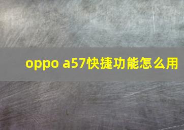 oppo a57快捷功能怎么用